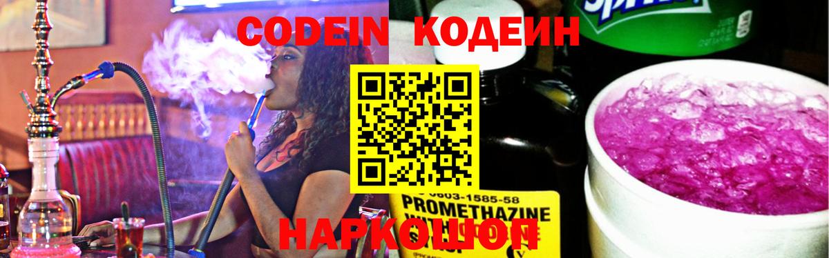 Codein напиток Lean (лин) Конаково