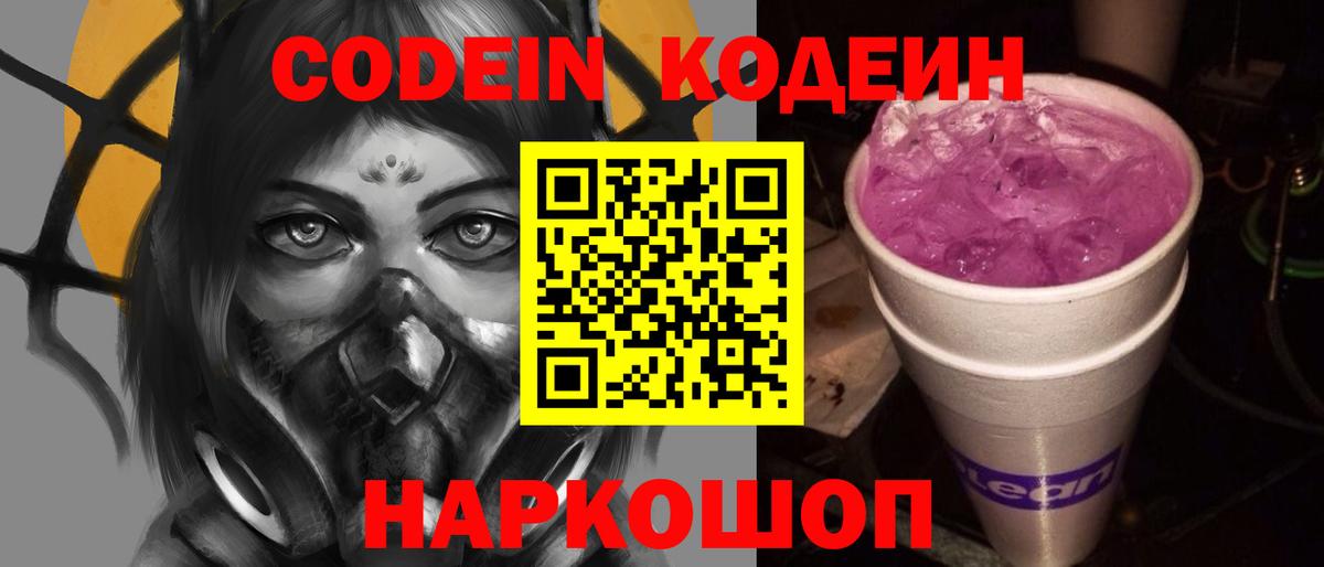 Codein напиток Lean (лин)  Кодеин Purple Drank  Конаково 