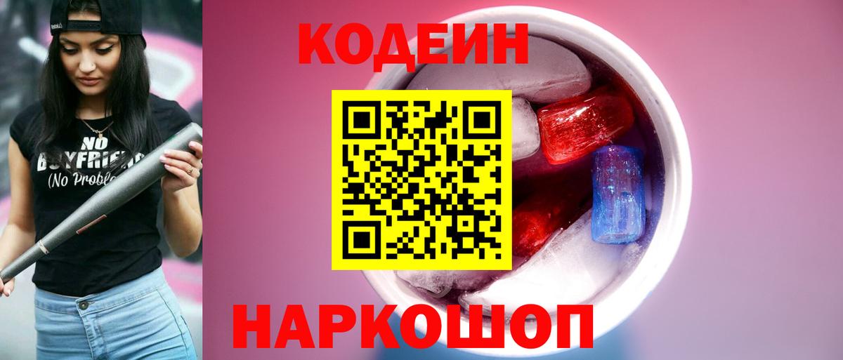 Кодеин напиток Lean (лин)  Codein Purple Drank  Вход с VPN  Конаково 